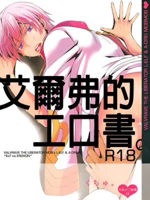 (V-Revolution) えるふのえろほん (革命機ヴァルヴレイヴ)