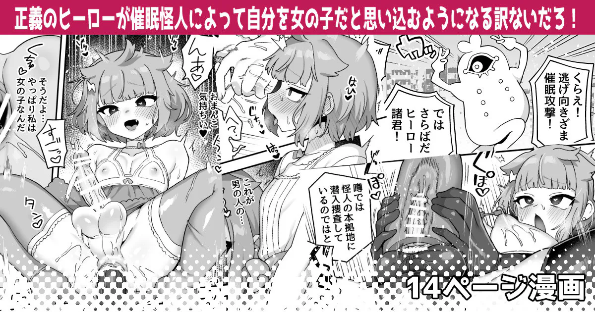 正義のヒーローが催眠怪人によって自分を女の子だと思い込むようになる訳ないだろ!