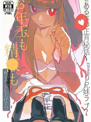 压岁钱和精○都要双手奉上!!~某年正月的秘密兄妹love~ (遊☆戯☆王OCGストラクチャーズ)