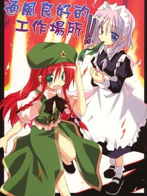 (C71) 風通しの良い職場です!! (東方Project)