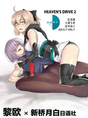 HEAVEN’S DRIVE 2 (Fate/Grand Order) [中国翻訳] [DL版]
