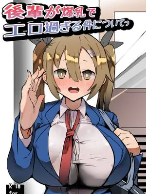 後輩が爆乳でエロ過ぎる件についてっ [中国翻訳]