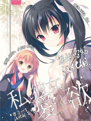 [想抱雷妈汉化组X学习一个汉化组](COMIC1☆10) 私と彼女と愛と欲