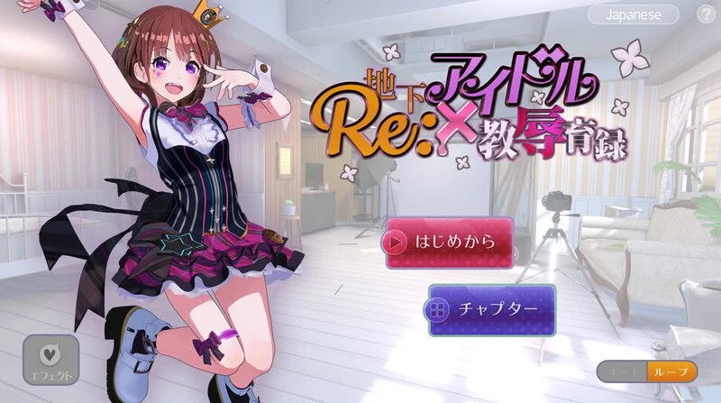 [互动SLG/偶像/动态]RE:地下アイドル×教辱育録（地下偶像X教辱育录） V4.5 官中版+自带全回想 [PC+安卓1.40G]