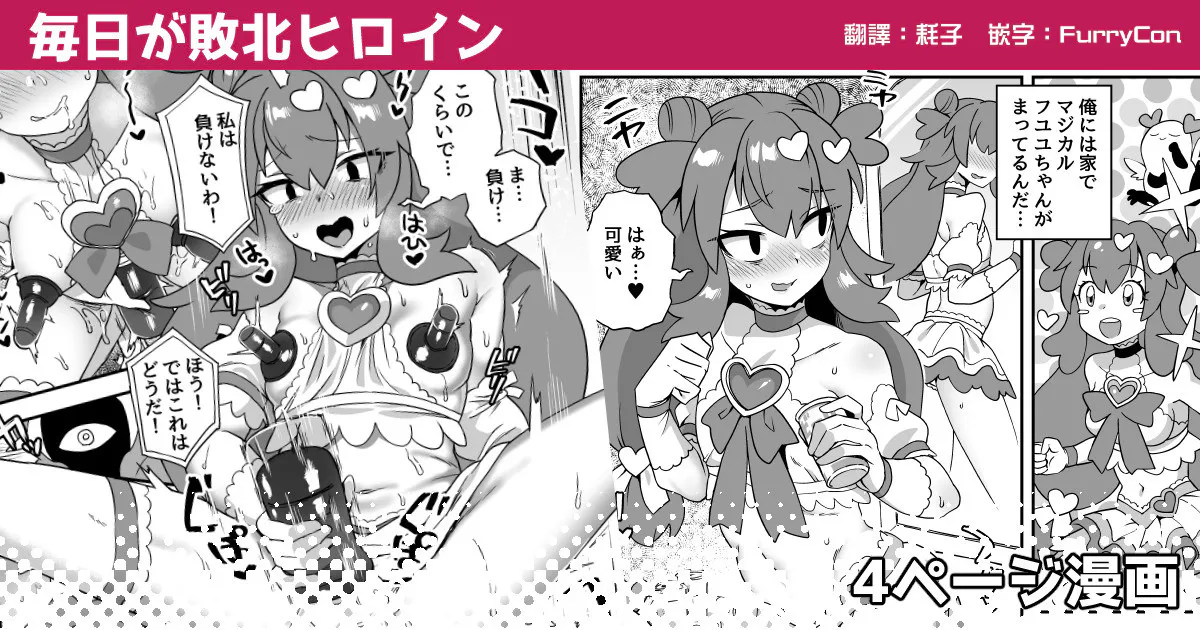 毎日が敗北ヒロイン