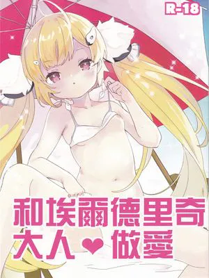 エルドリッジサマーラブ (アズールレーン) [中国翻訳]