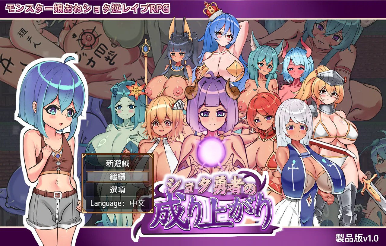 【RPG/自带回血/官中/后宫/受虐】正太勇者的发迹记[夸克/百度/UC/迅雷]