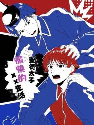 【飛鳥組】聖德太子の楽しいxx生活|聖德太子愉快的xx生活