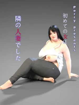 （按F版）初めての女は隣の人妻でした