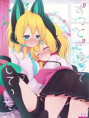 ずっとぎゅってしていたい (ブルーアーカイブ)