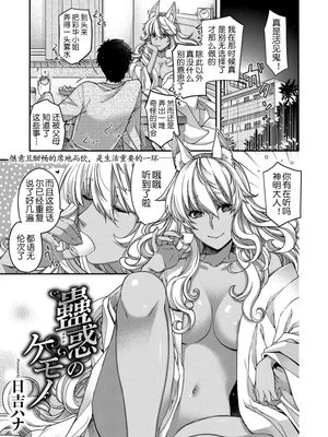 蠱惑のケモノ