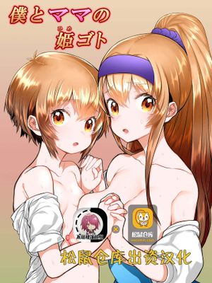 僕とママの姫ゴト