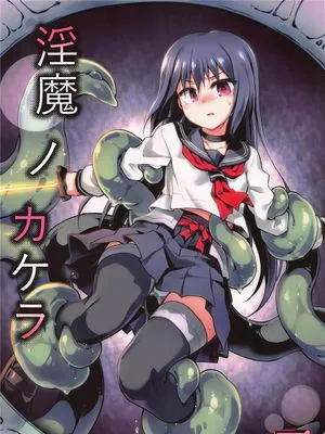 (C105)  淫魔ノカケラ [中国翻訳]