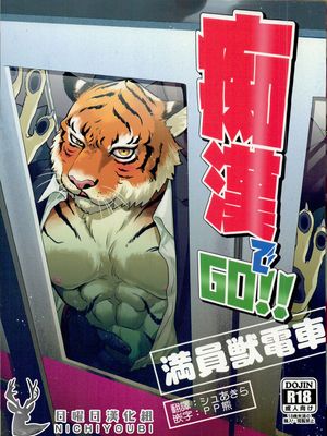 痴漢でGO!! 満員獣電車