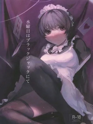 水曜日はブラックジャックにて