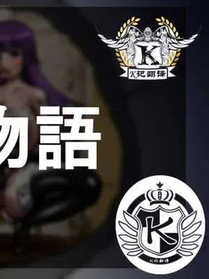 覗物語