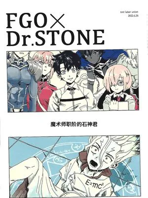 キャスタークラスの石神くん(魔术师职阶的石神君)