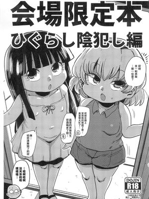 (C97) 会場限定本 ひぐらし陰犯し編 (ひぐらしのなく頃に) [中国翻訳]