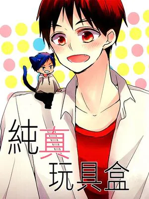 純真玩具盒