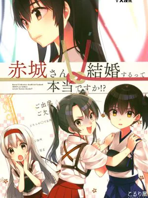 (神戸かわさき造船これくしょん6) 赤城さん結婚するって本当ですか!? (艦隊これくしょん -艦これ-)（中国翻訳）