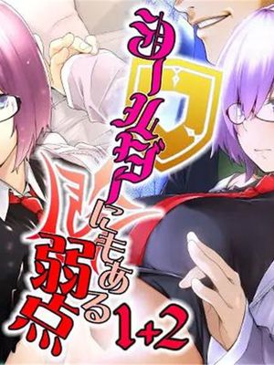シールダーにもある弱点1+2 (Fate/Grand Order) [中国翻訳]