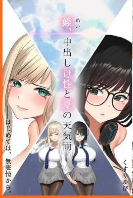 姪、中出し母性と夏の天気雨 ―はじめては、無表情から。[机翻中文]