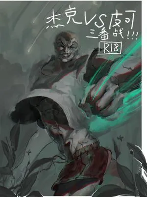 【范马刃牙】杰克vs皮可三番战!