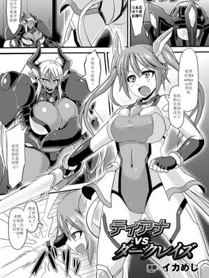 [イカめし] ティアナvsダークレイズ (二次元コミックマガジン ニプルファックでアクメ地獄!Vol.1) [DL版]