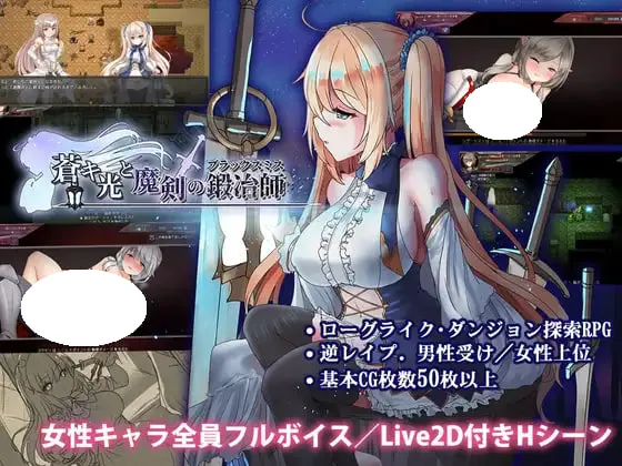 [RPG/PC] 苍色之光与魔剑锻造师 蒼キ光と魔剣の鍛冶師 Build 26090401 官方中文步兵版 [2.96G]