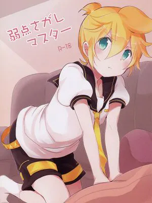 弱点さがしマスター (VOCALOID)