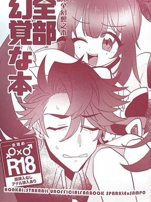 (C103)【花桑】妄想本（崩壞：星穹鐵道）[中國翻譯]