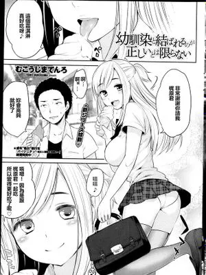 [最愛路易絲澪漢化組] [むこうじまてんろ] 幼馴染と結ばれるのが正しいとは限らない 前編+後編