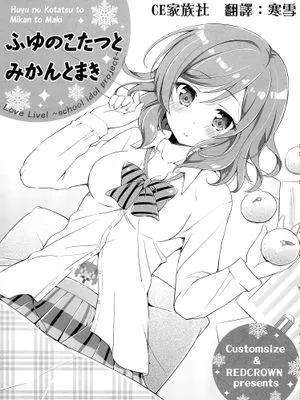 ふゆのこたつとみかんとまき (ラブライブ!)