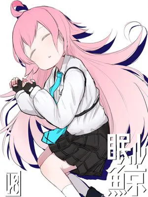 眠ル鯨 (ブルーアーカイブ) [中国翻訳] [DL版]