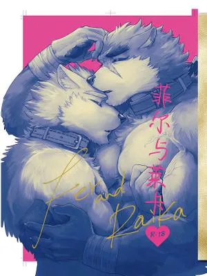 フェルとライカ|菲尔与莱卡（召唤勇者与F系男友）
