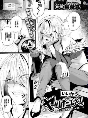 いいからヤリたい！ (COMIC 快楽天 2025年1月号)