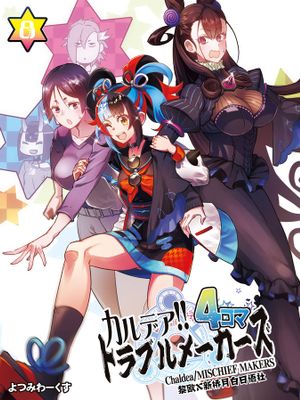 カルデア!!トラブルメーカーズ 4コマ 8 (Fate/Grand Order) [中国翻訳] [DL版]