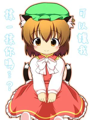 (東方レジャーランド) もふもふしてもいいですか…？ (東方Project) [中国翻訳]