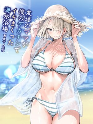 友達のママが僕のデカチンでイキまくった海水浴場
