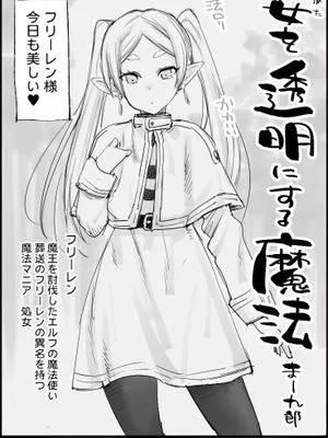 姿を透明にする魔法 (葬送のフリーレン)