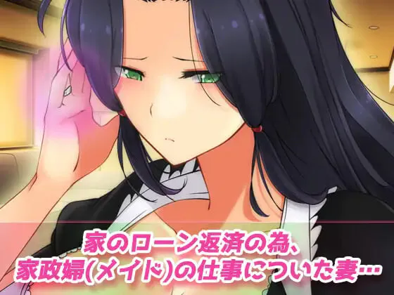 新作【电脑/日式ADV/NTR】NTR报告～心爱的妻子穿着女仆装为老人提供护理 生肉版