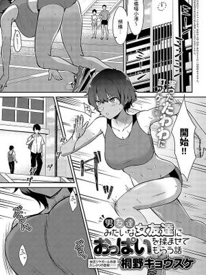 男友達みたいな女友達におっぱいを揉ませてもらう話 (COMIC アンスリウム 2023年10月号)