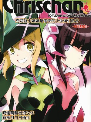 (C96)  クリスちゃんと愉快なお友達のほんREIWA01 (戦姫絶唱シンフォギア) [中国翻訳]