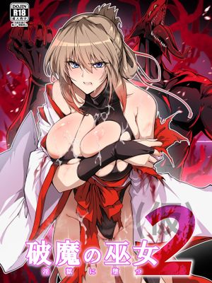 破魔の巫女2