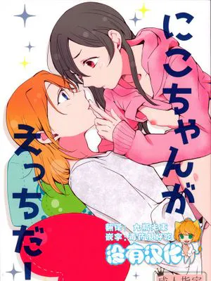 [沒有漢化](C89) [しょぼコン (きたむらとおる)] にこちゃんがえっちだ! (ラブライブ!)