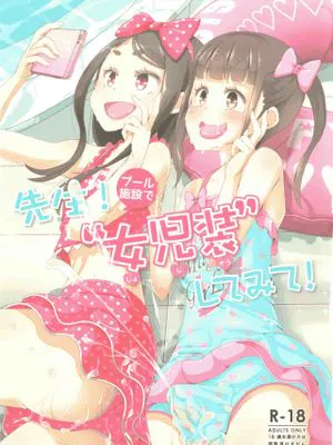 先生!プール施設で"女児装"してみて!