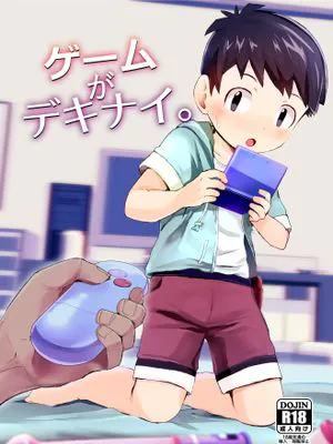 ゲームがデキナイ。(不能玩的游戏)