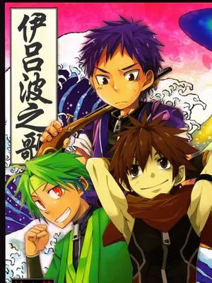いろはにほへと丨伊吕波之歌 (急襲戦隊ダンジジャー)