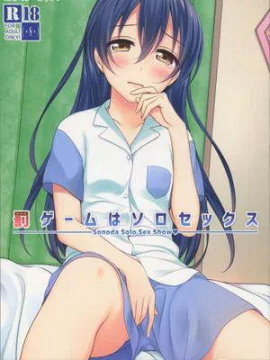 罰ゲームはソロセックス (ラブライブ!)