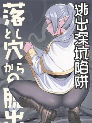 (C103) 落とし穴からの脱出 (葬送のフリーレン) [中国翻訳]